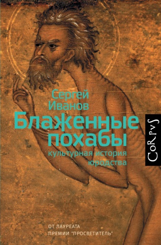 Иванов С.А.: Блаженные похабы