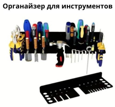 Органайзер для инструментов