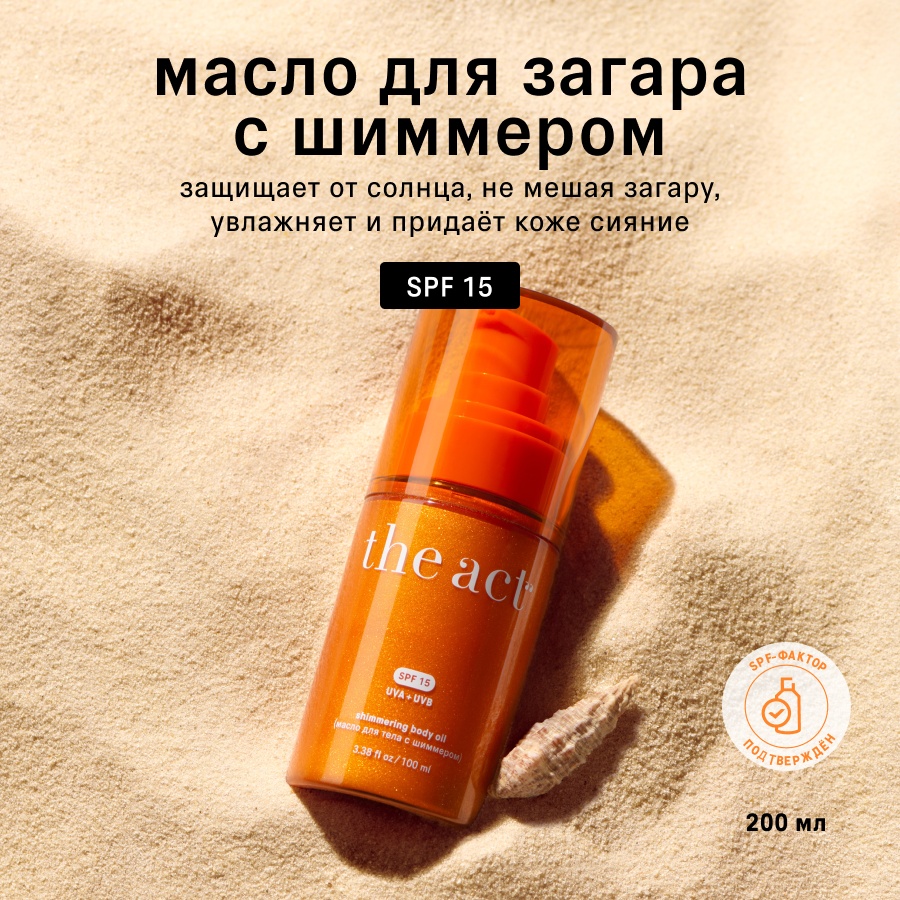 The Act Масло для тела с шиммером SPF 15 масло для тела 100 мл