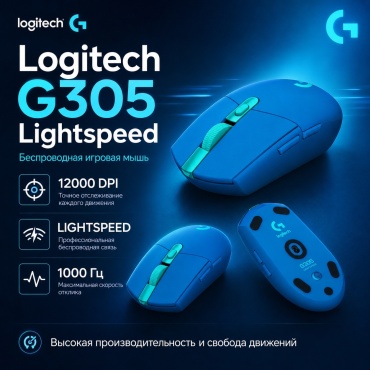 Logitech G305 Lightspeed L910-006014 синий