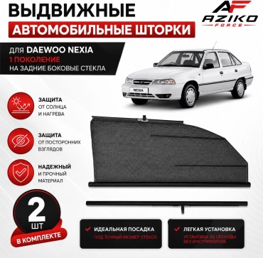 AZIKO FORCE 00-DN1RUL для Daewoo Nexia 1994-2007 черный
