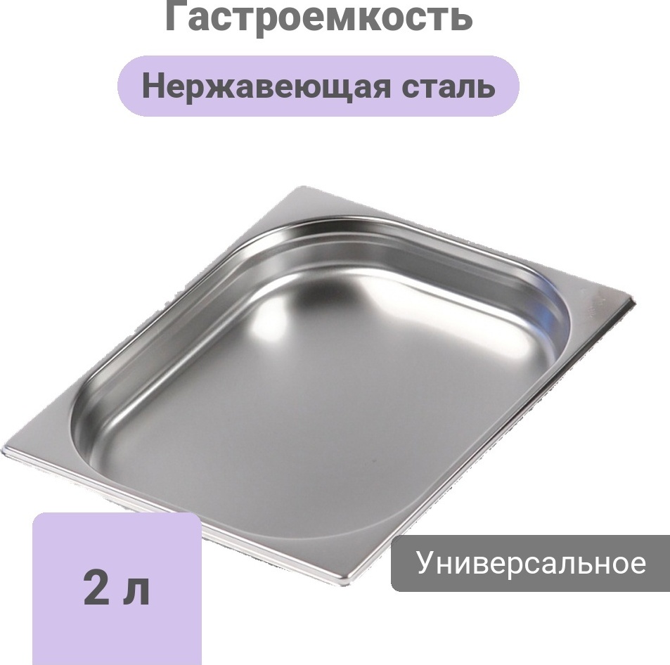 Гастроемкость GN1/2-40, нержавеющая сталь