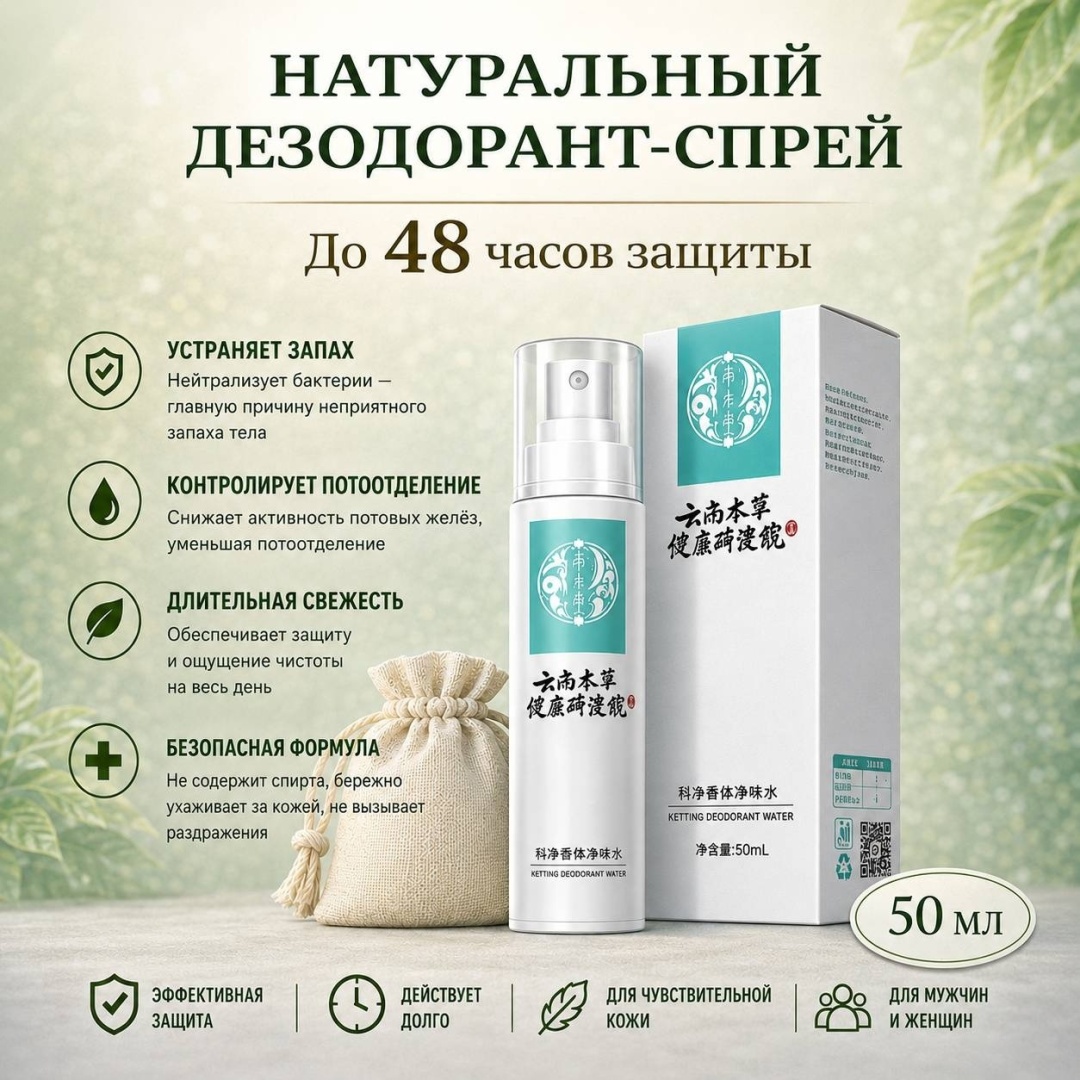 Натуральный дезодорант- спрей для мужчин и женщин дезодорант унисекс 50 мл