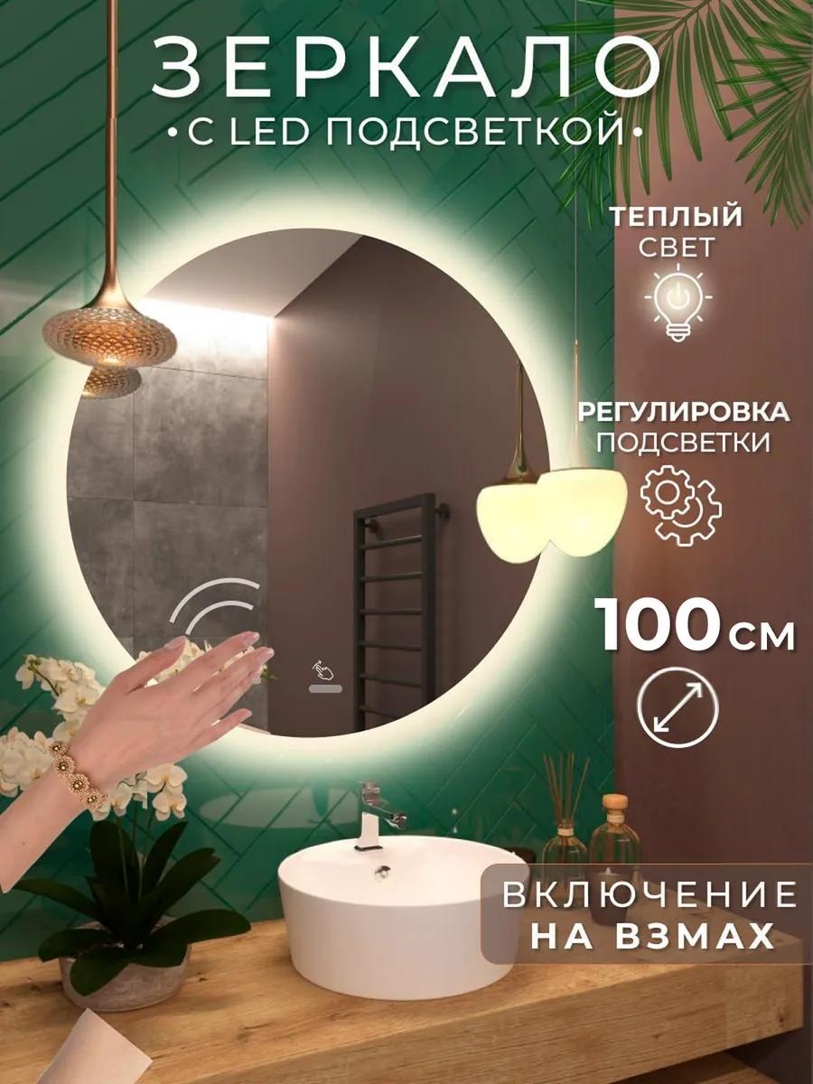 Зеркало настенное с подсветкой в ванную на взмах 100 см