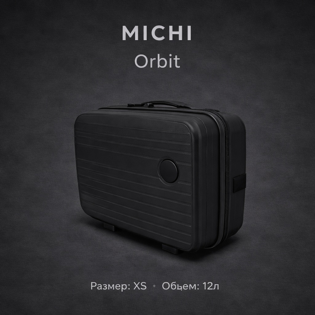 Чемодан MICHI Orbit полипропилен 12 л черный