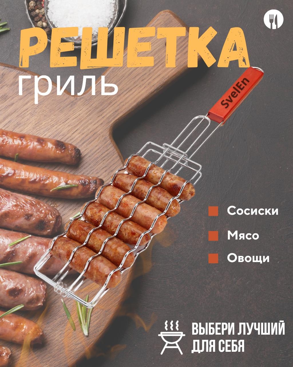 SvelEn Решетка для сосисок 48 см