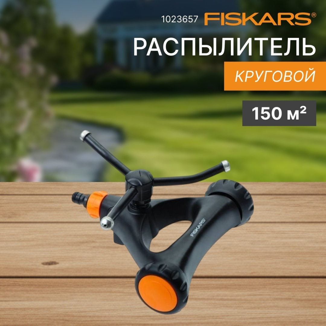 Распылитель FISKARS 1023657 D: стандарт, режимов полива: 1, 1 шт