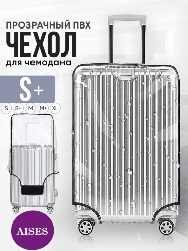 AISES маленький (до 40 л) прозрачный