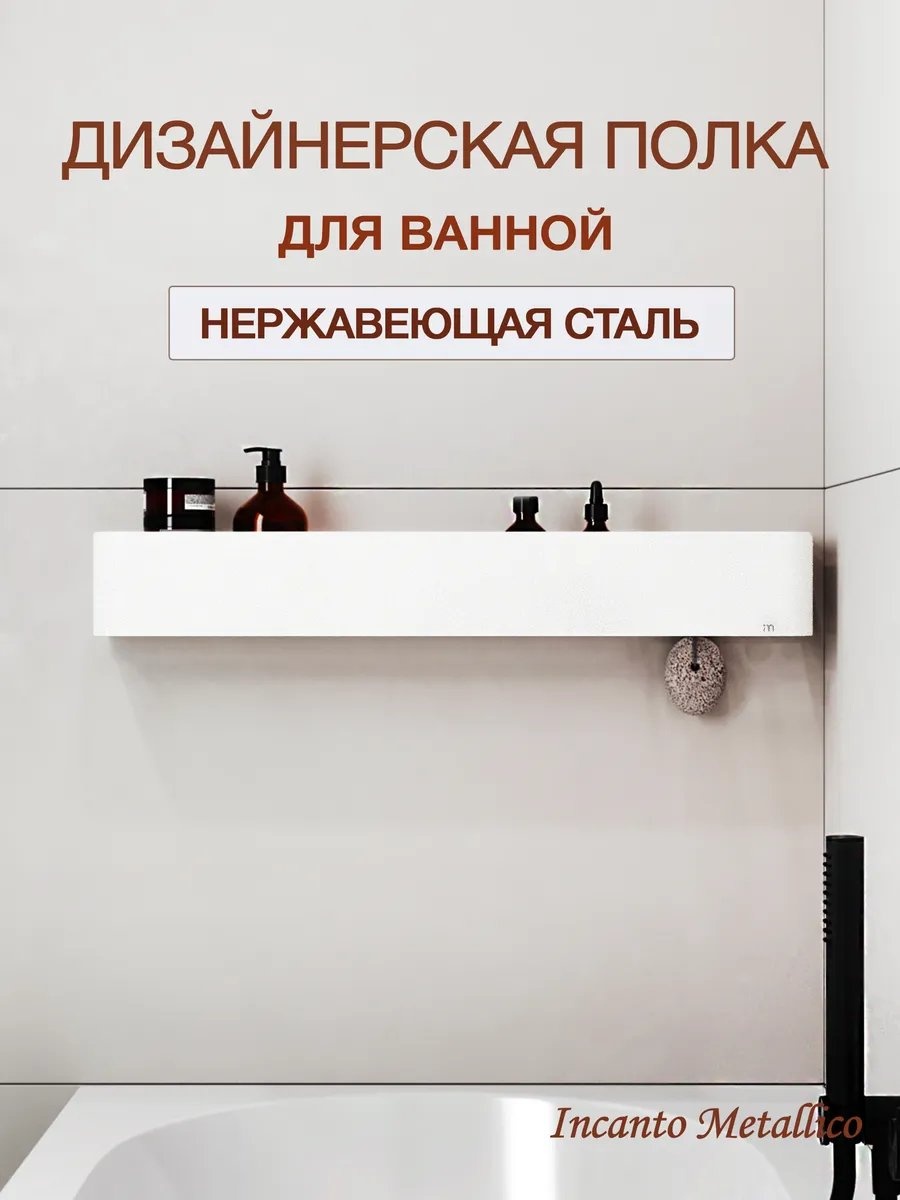 Incanto Metallico полка 471965375 1 шт, нержавеющая сталь