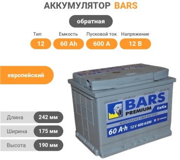 BARS 25187 Premium 60 Ач обратная