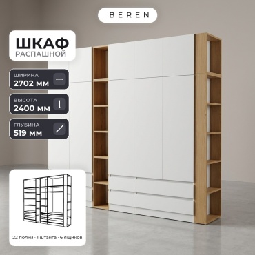 Распашной шкаф BEREN Linden Nimbus 10д, 270x240х52 см, белый, коричневый