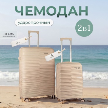 Комплект чемоданов TENLI 150-L,S полипропилен 95 л светло-бежевый