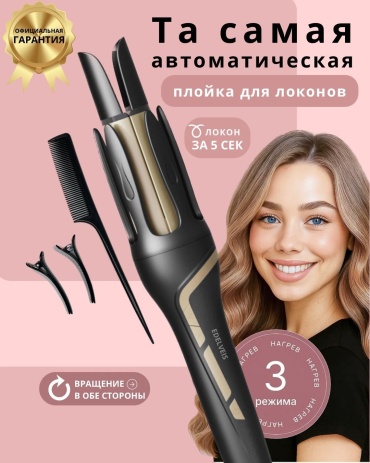 EDELVEIS JG-869 автоматическая плойка 32 мм