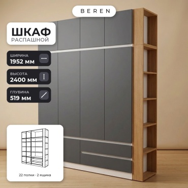 Распашной шкаф BEREN Zion Lumina 10д, 195x240х52 см, белый, серый, коричневый