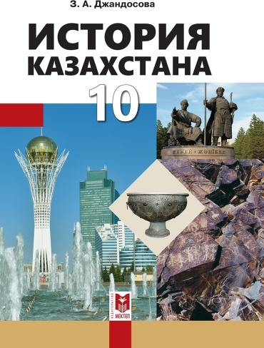 Учебник Джандосова З.А.: 10 класс История Казахстана. Учебник