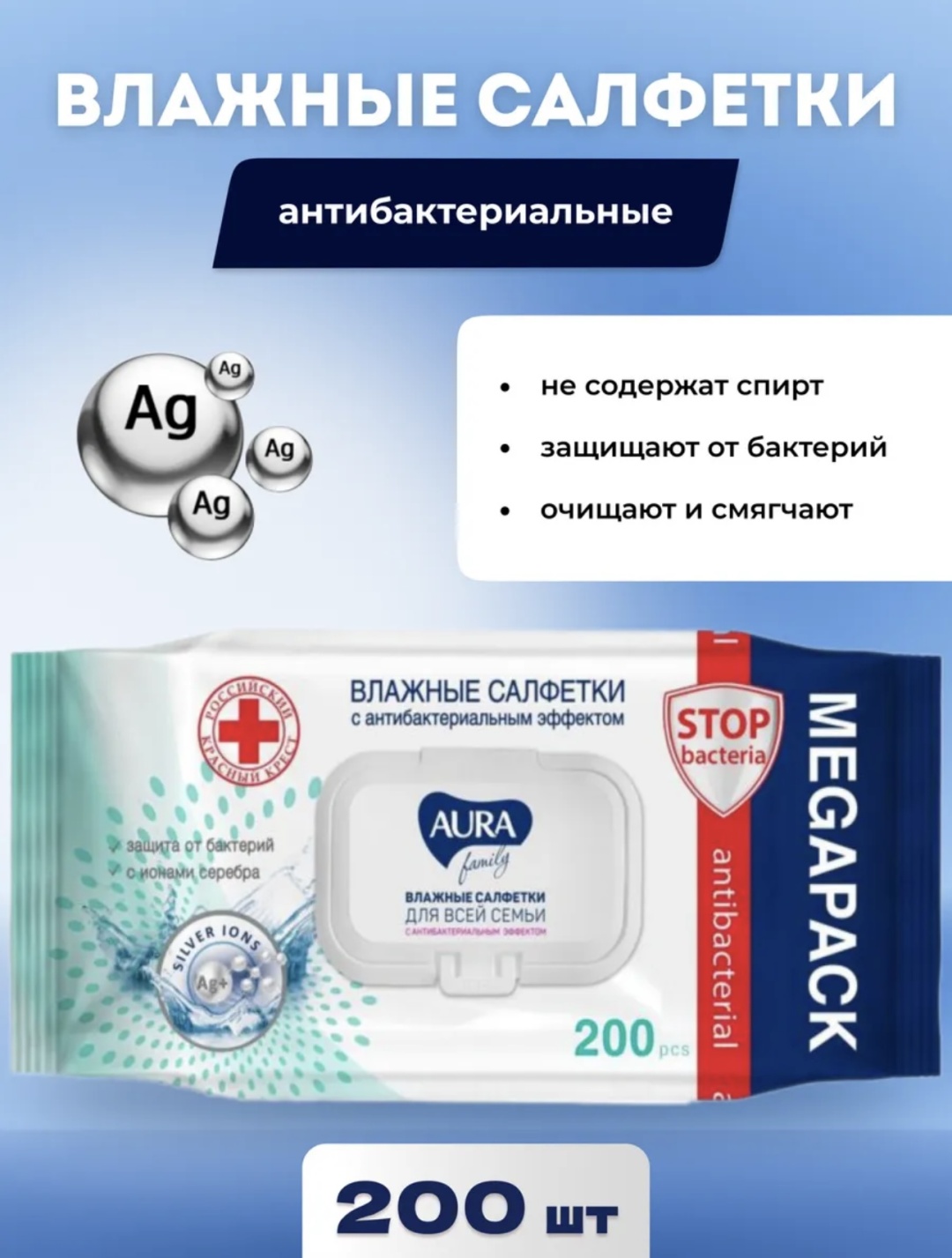 Влажные салфетки AurA Antibacterial 200 шт