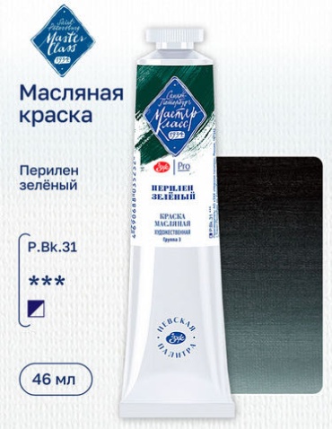 Краска масляная художественная "Мастер-Класс", перилен зелёный, цв. №839, туба 46мл