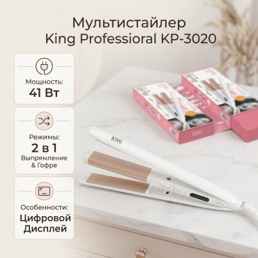 King Professional KP-3020 мультистайлер