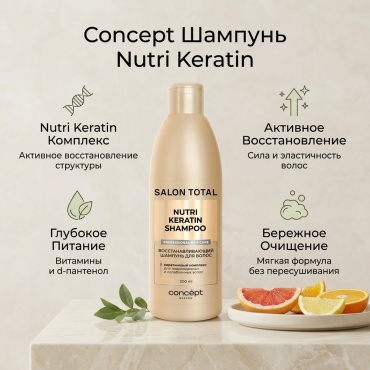 Concept Nutri Keratin шампунь 300 мл
