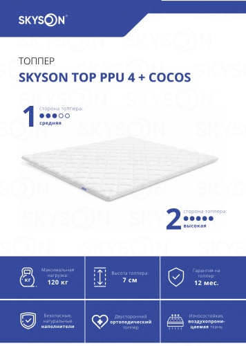 Топпер SkySon TOP PPU 4 + Cocos Eco STD, 130x190x7 см