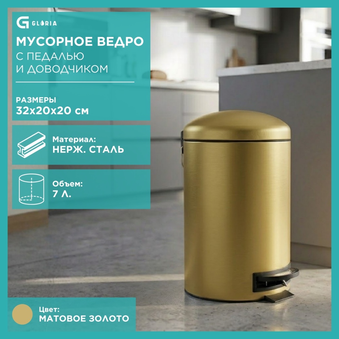 Мусорное ведро Gloria 7 л 20x20x32 см, пластик, металл
