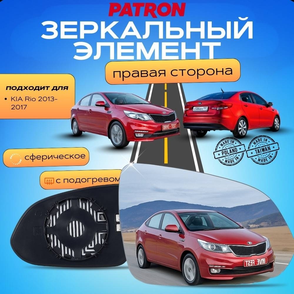 Зеркальный элемент PATRON PMG0003G02 правое для Kia Rio 2013-2017