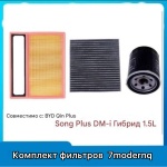 BYD комплект фильтров 6DT35-DMI