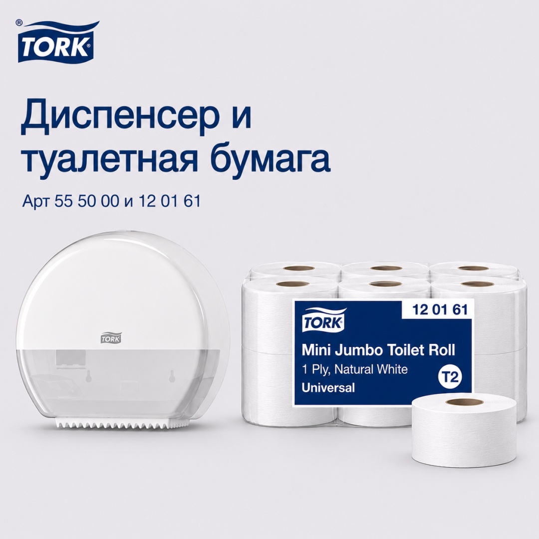 Диспенсер для туалетной бумаги Tork Диспенсер+Туалетная бумага мини Jumbo Tork 555000 и 120161