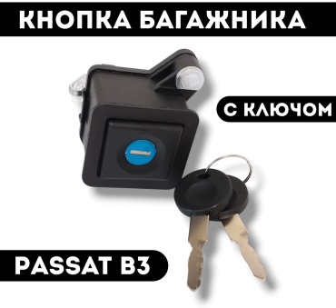 WXQP замок 2150ARV Volkswagen Passat