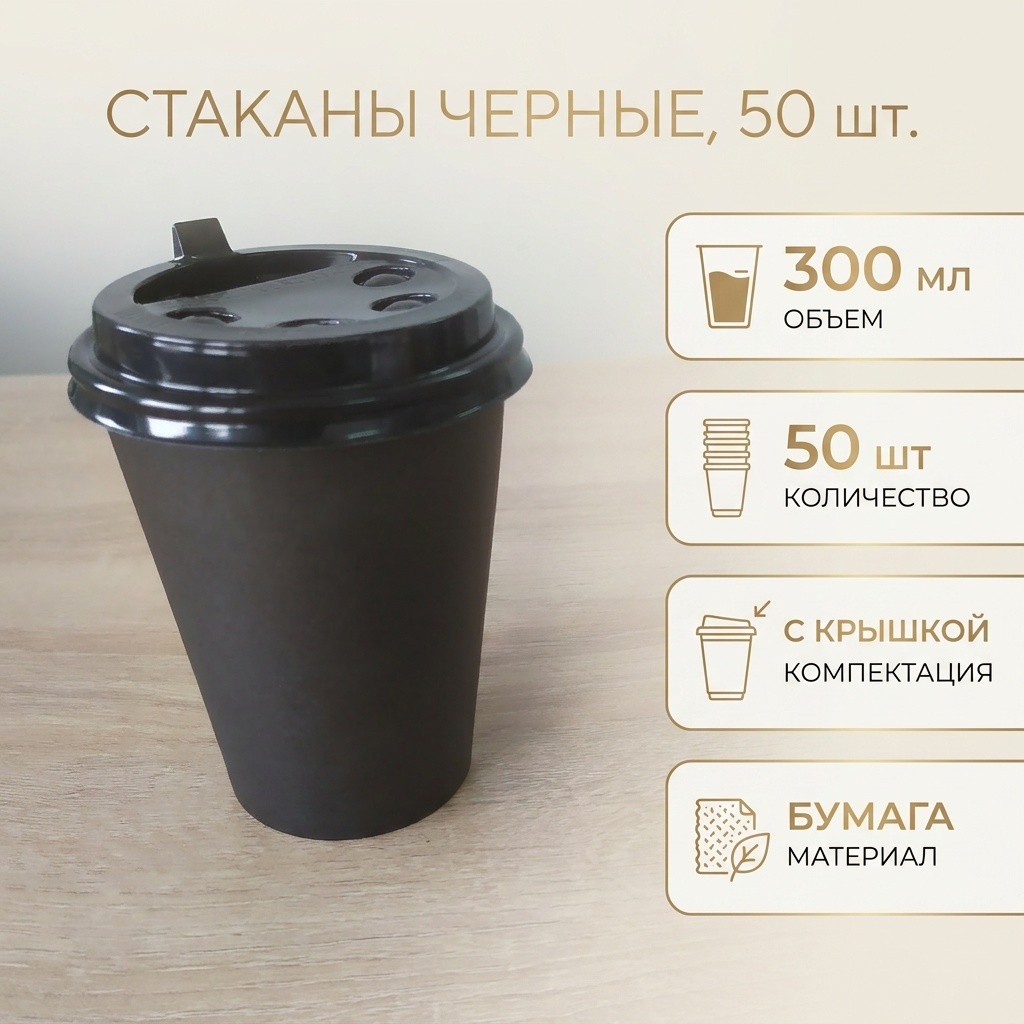 Стакан 858501721 черный 50 шт