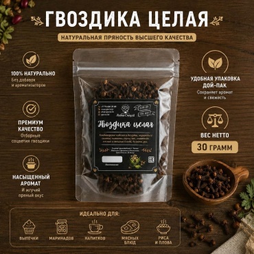 Лавка специй гвоздика целая 30 г