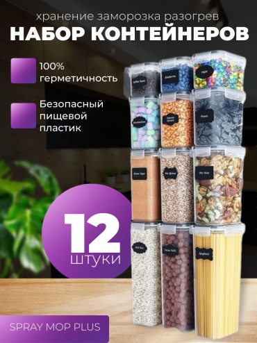 Spray Mop Plus набор контейнеров 14042025, пластик
