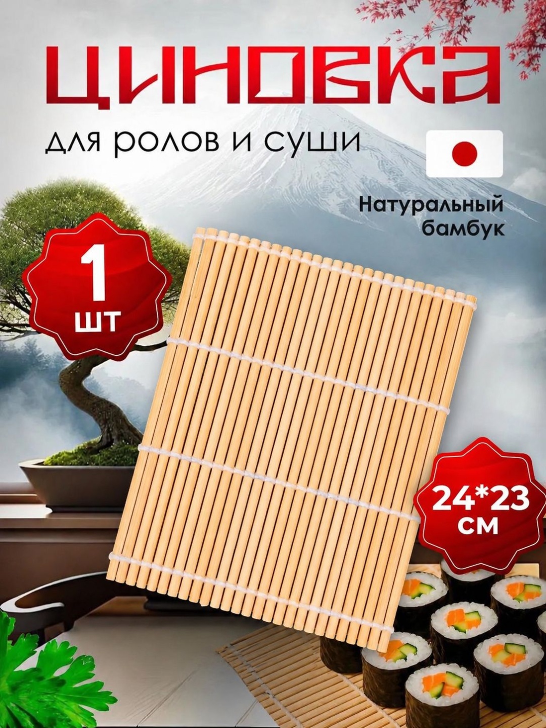 Циновка для роллов SHERBY 1 шт, бамбук