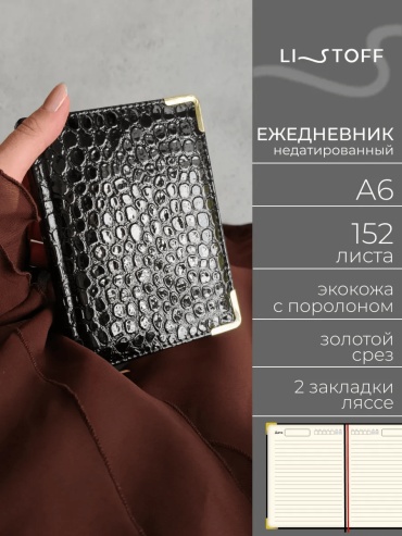 Ежедневник учителя однотонный, A6, 152 л, черный