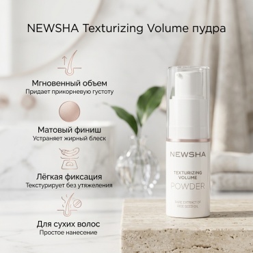 NEWSHA Texturizing Volume пудра слабая фиксация 10 мл