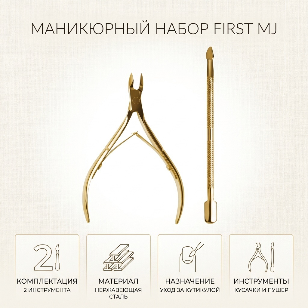 FIRST MJ набор маникюрных инструментов 2 шт