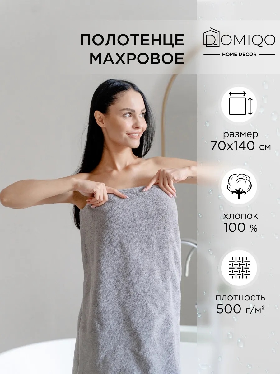 Полотенце Domiqo 140x70 см, хлопок, 1 шт,