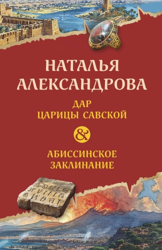Александрова Н.Н.: Дар царицы Савской. Абиссинское заклинание