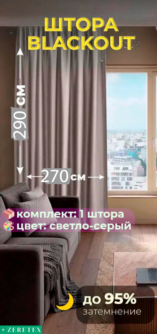 Портьеры ZereTex 270x290 см 1 шт, блэкаут, светло - серый