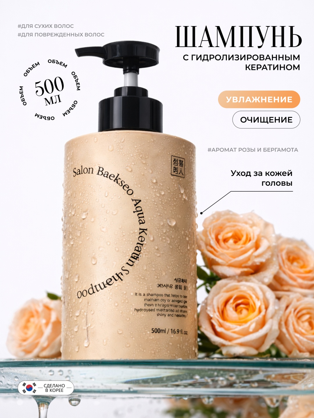 SALON BAEKSEO AQUA KERATIN SHAMPOO шампунь 500 мл