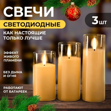 Светодиодная свеча 857578 15 см, 3 шт