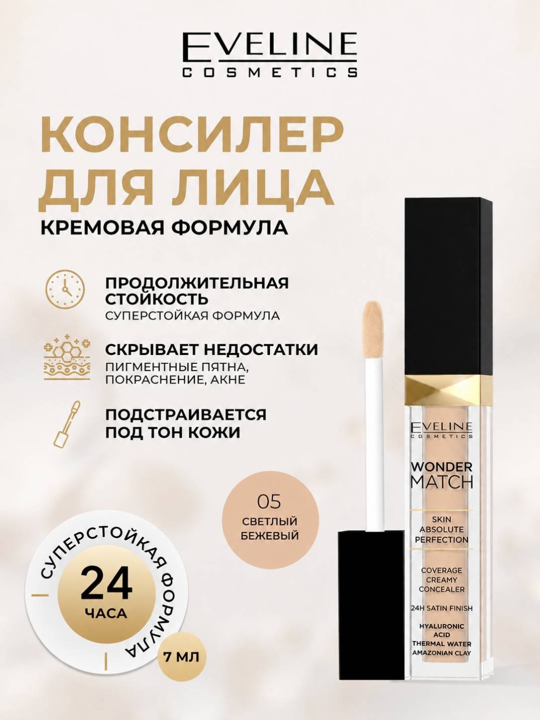 Eveline Cosmetics Wonder Match Skin Absolute Perfection консилер 05 светлый бежевый