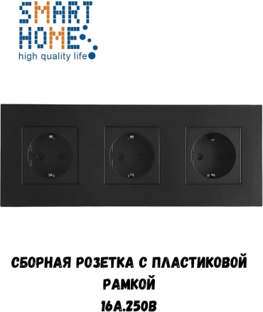 Розетка SMART HOME MP010_P2-3F_BK, черный