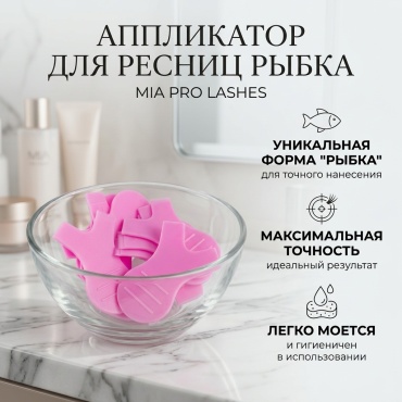 MIA PRO LASHES аппликатор РЫБКА 2 шт