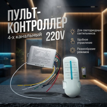 Пульт управления 4-х канальный 220V белый 1 шт
