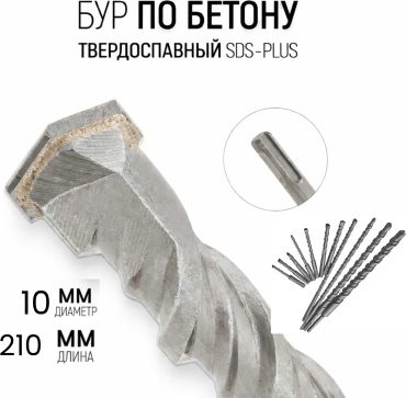 Бур SDS-plus МПА, 10х210 мм, 1 шт
