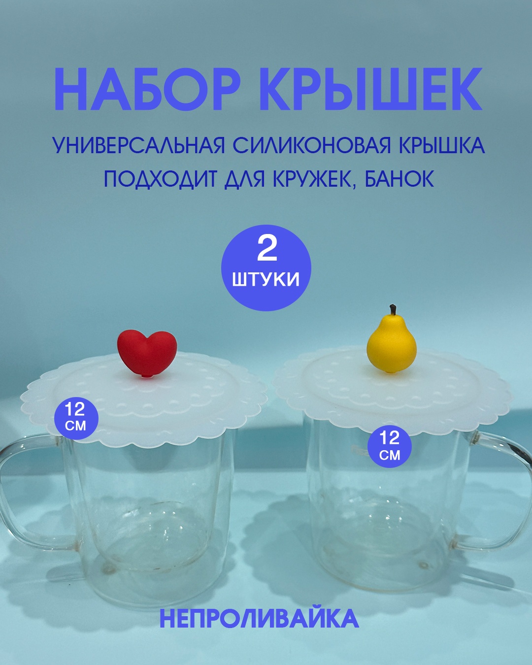 Крышка для банок, для чайного стакана 11.5 см, силикон
