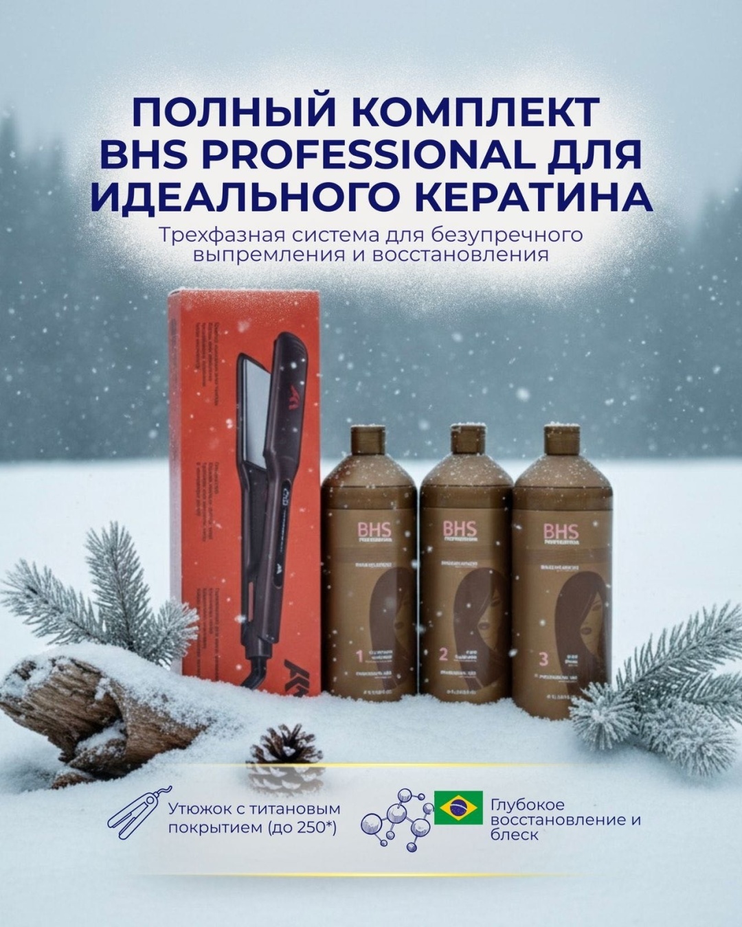 BHS кератин Brazilian Hair Seduction 1 2 3 + выпрямитель 3000 мл