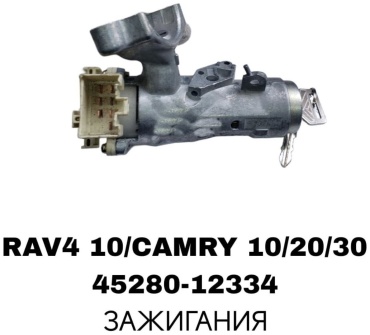 CHECKSTAR замок зажигания 45280-12334 для Toyota Camry 1992-1997