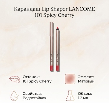 LANCOME Lip Shaper карандаш 101 Spicy Cherry